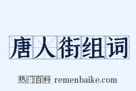 唐人街组词是什么意思的图片